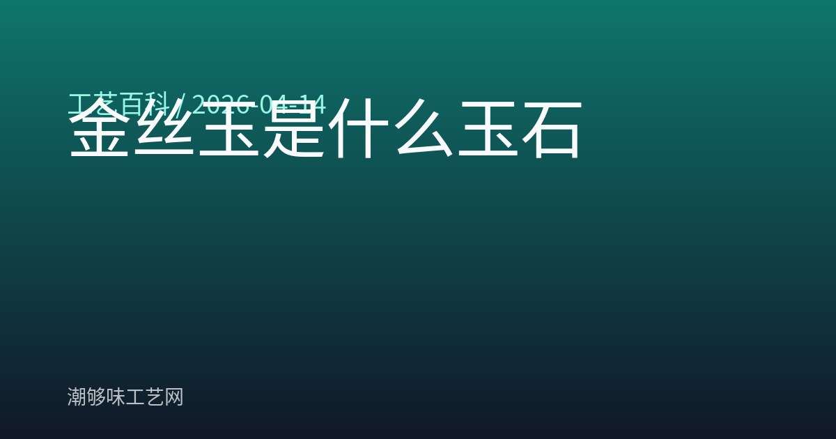 金丝玉是什么玉石