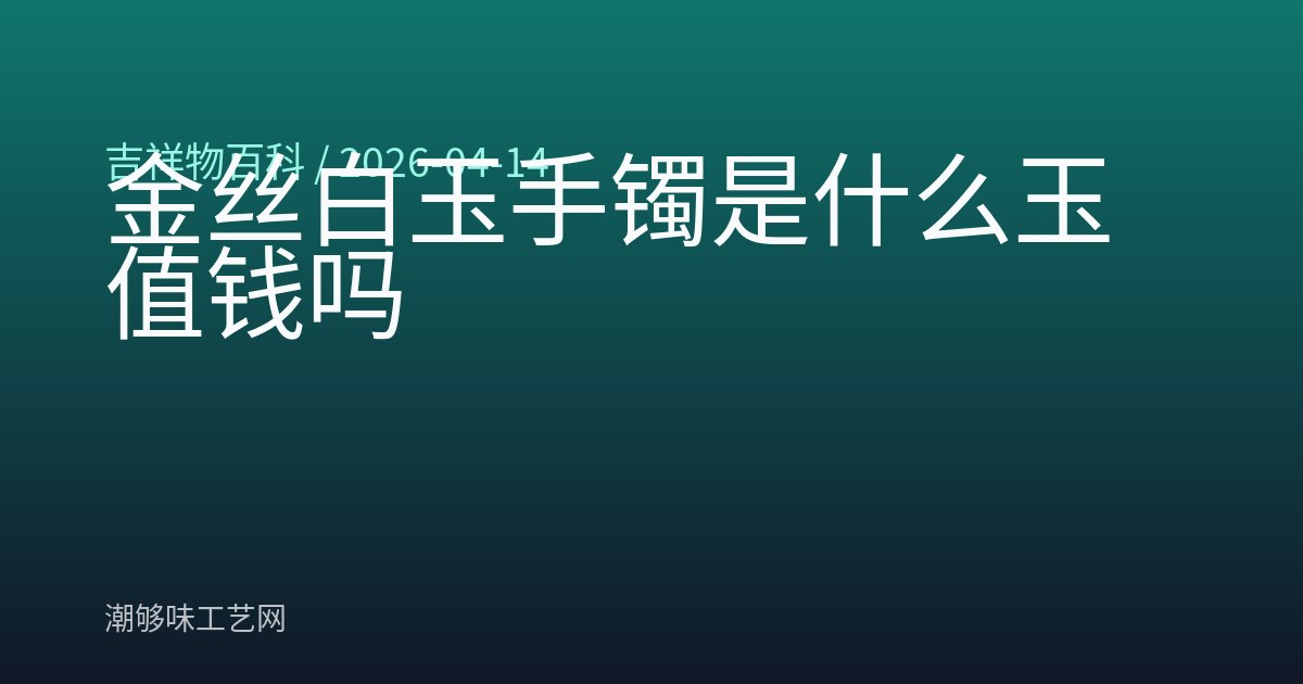 金丝白玉手镯是什么玉值钱吗