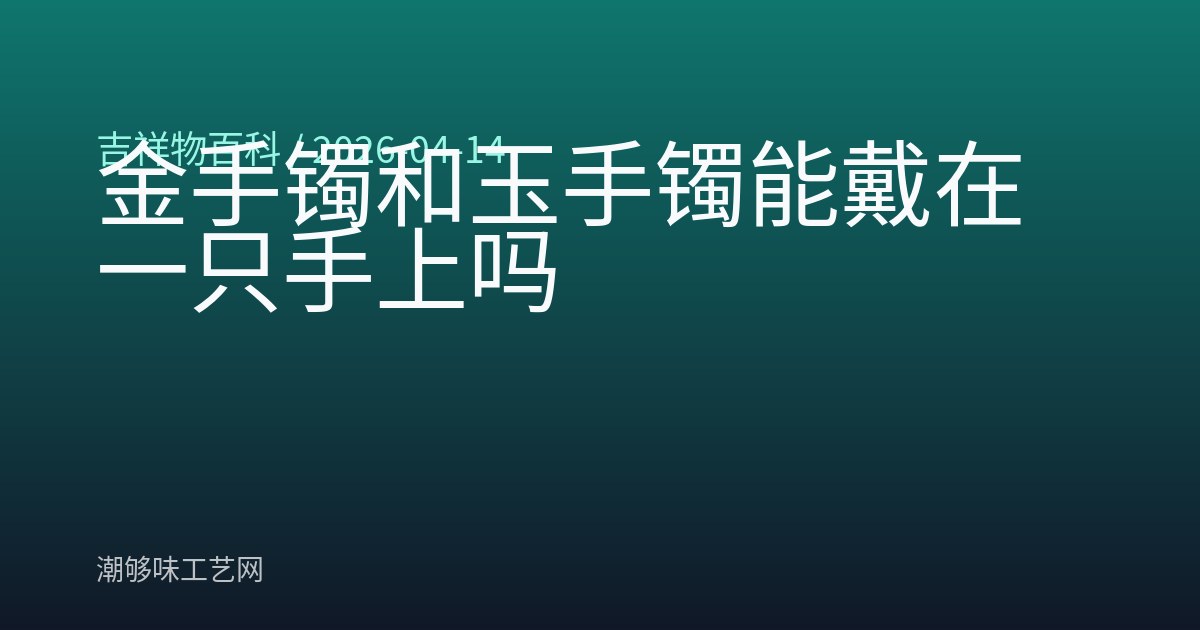 金手镯和玉手镯能戴在一只手上吗