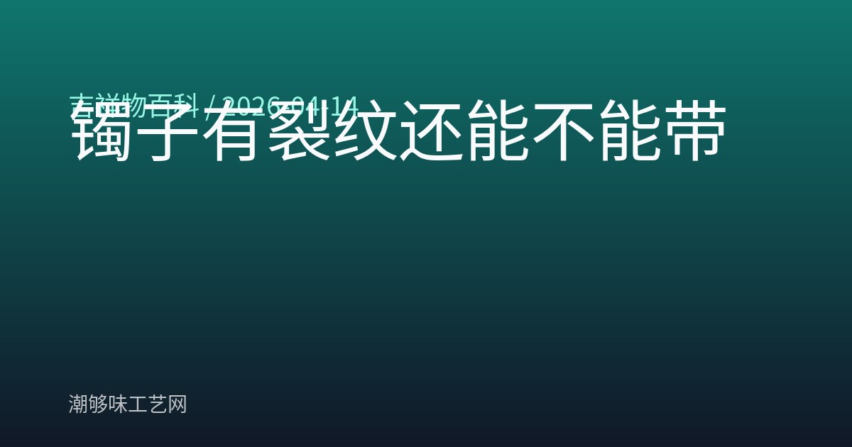 镯子有裂纹还能不能带