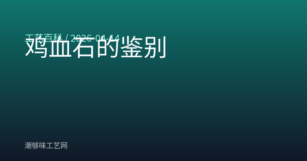 鸡血石的鉴别