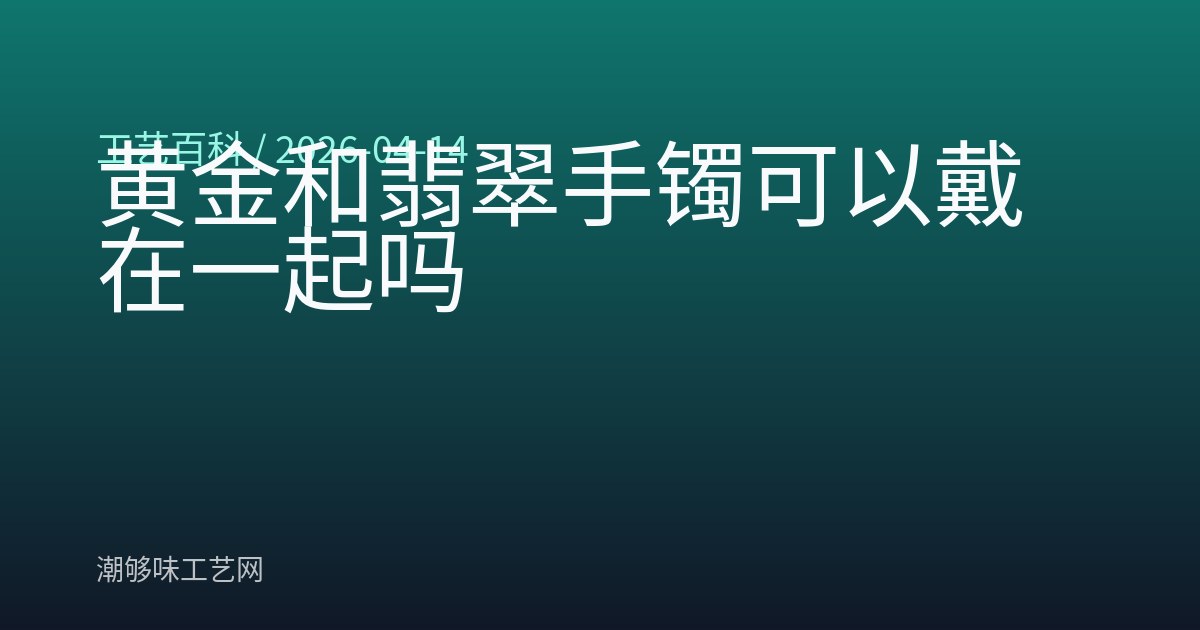 黄金和翡翠手镯可以戴在一起吗