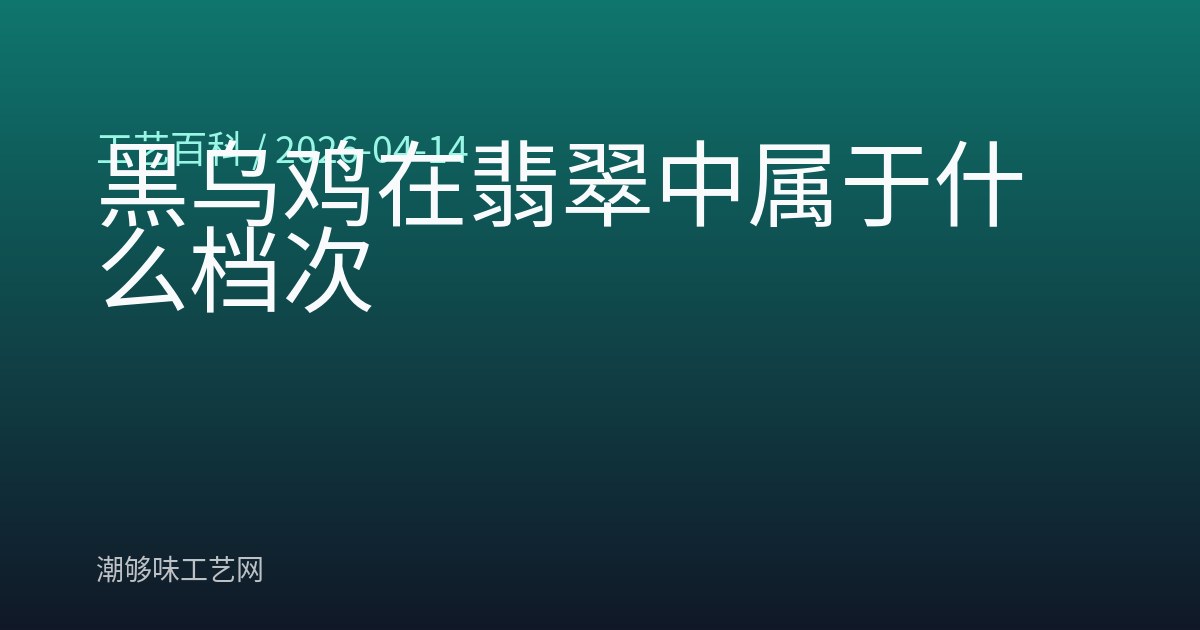 黑乌鸡在翡翠中属于什么档次