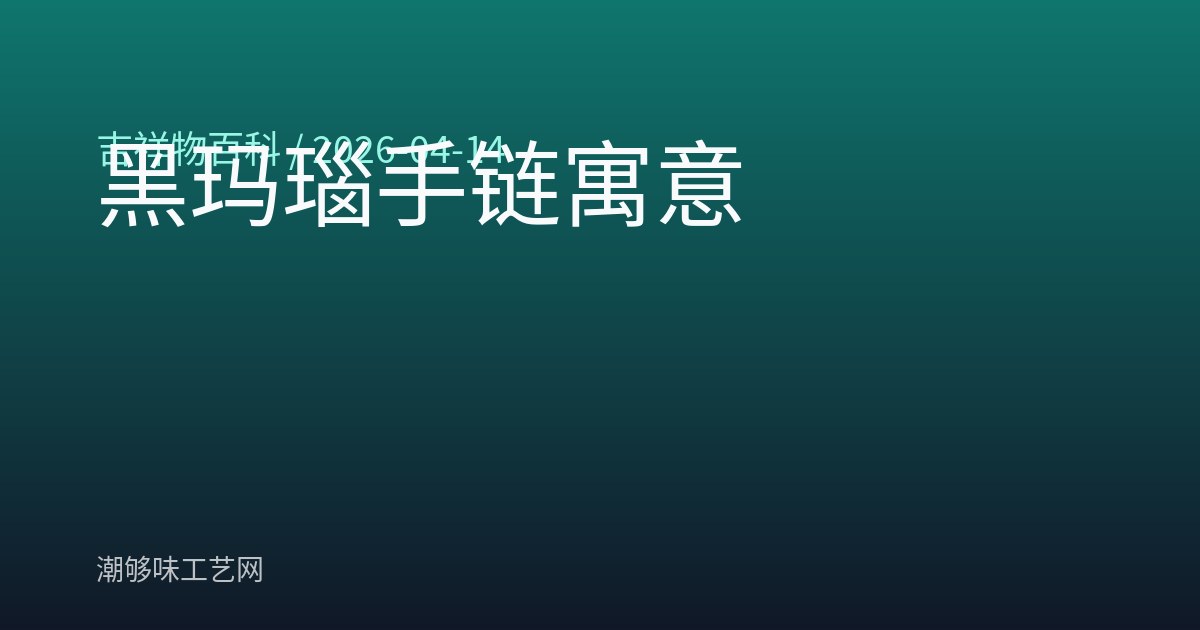 黑玛瑙手链寓意