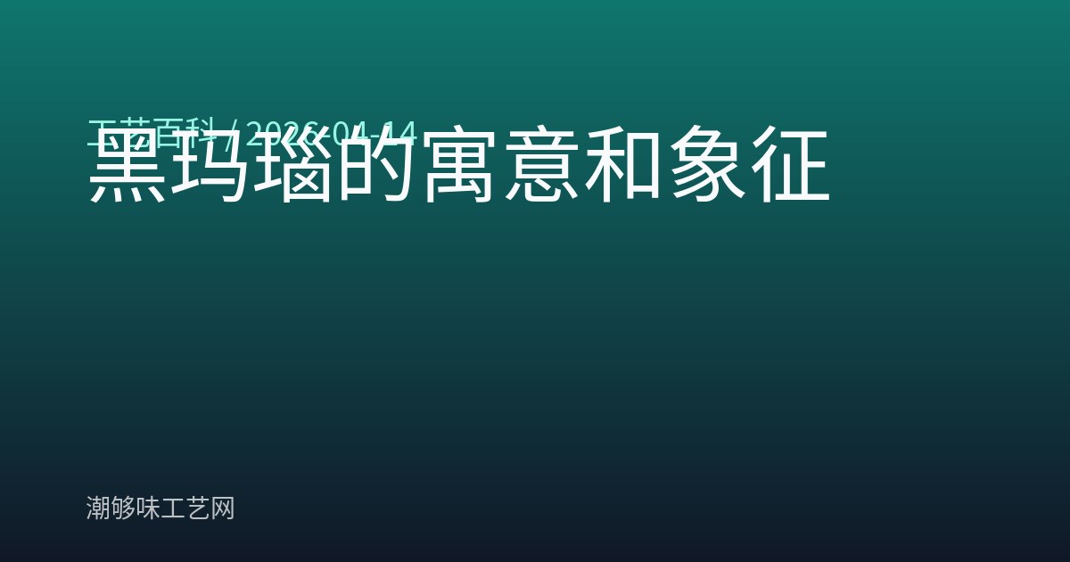 黑玛瑙的寓意和象征